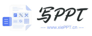 寫PPT-最新免費PPT模板、Word模板、Excel模板下載