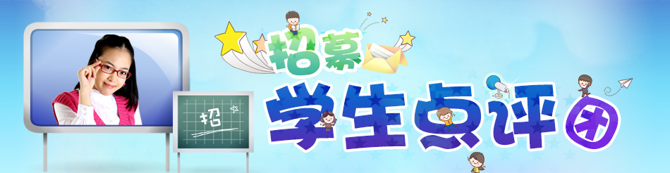 學(xué)生點(diǎn)評(píng)團(tuán)